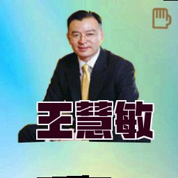 王慧敏