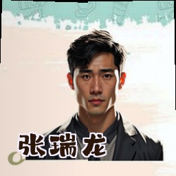 张瑞龙